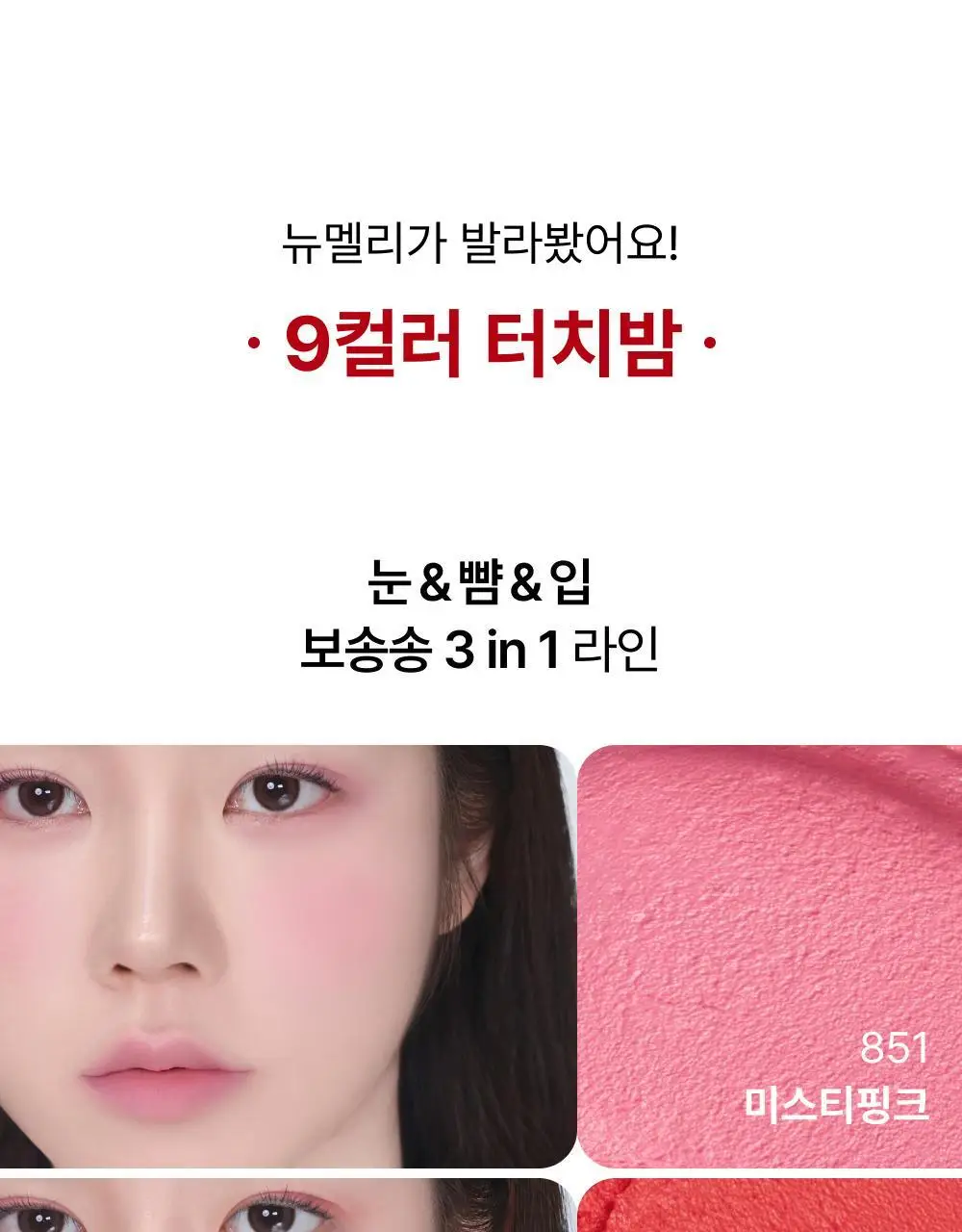 [NEW/립앤치크] 아멜리 밤 시리즈 터치밤 6종 택 1 상세페이지 52